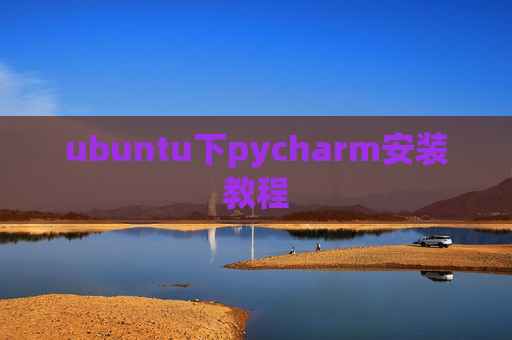 ubuntu下pycharm安装教程